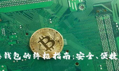 虚拟币对接钱包的终极指南：安全、便捷与流行趋势