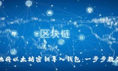 如何安全地将以太坊密钥导入钱包：一步步教你