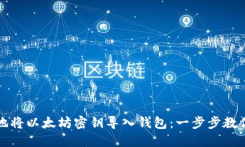 如何安全地将以太坊密钥导入钱包：一步步教你避开陷阱