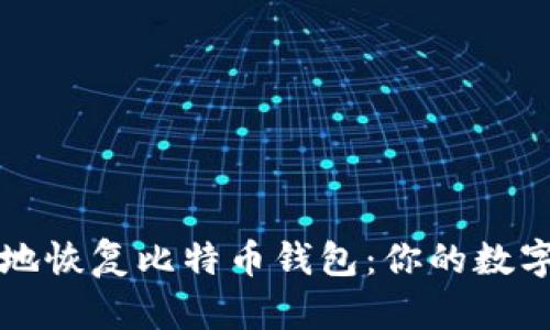 如何安全高效地恢复比特币钱包：你的数字资产保护指南