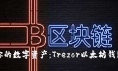 绝不丢失你的数字资产：Trezor以太坊钱包备份技