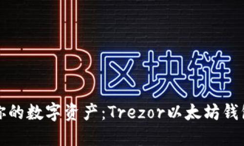 绝不丢失你的数字资产：Trezor以太坊钱包备份技巧