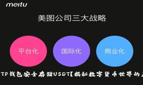 如何使用TP钱包安全存储USDT？揭秘数字货币世界的未来趋势！