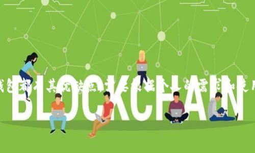 关于“官方USDT钱包在哪里”的问题，首先需要明确的是，USDT（Tether）是一种广泛应用的稳定币，通常使用在各种加密货币交易所和钱包中。不过，USDT并没有一个官方的“钱包”，因为它是基于多个区块链（如Ethereum、Tron、EOS等）的代币，可以在不同的平台上存储和交易。

如果你在寻找安全可靠的USDT存储方式，以下是一些常见的方法和推荐钱包：

1. 硬件钱包
硬件钱包被广泛认为是存储加密货币最安全的方式之一。这些物理设备将你的私钥离线存储，防止黑客入侵。常见的硬件钱包包括Ledger Nano S、Ledger Nano X和Trezor等。如果你打算长期持有USDT，投资一款硬件钱包是一个不错的选择。

2. 软件钱包
软件钱包（也称为客户端钱包）也是一个常用的选择，你可以通过桌面或移动设备直接访问。推荐一些知名的软件钱包如Exodus、Atomic Wallet和Trust Wallet等。这些钱包通常用户友好，便于操作，但仍需注意安全性，例如启用两步验证。

3. 交易所钱包
许多交易所提供USDT的存储服务，例如Binance、Huobi、OKEx等。在这些平台上，你可以方便地进行交易。不过，出于安全考虑，交易所钱包适合短期存储和交易，不建议将大量资金存放在交易所中。

4. 在线钱包
在线钱包是基于网页的平台，许多钱包提供商如Coinbase、Blockchain.com等都为用户提供USDT的存储服务。使用在线钱包方便快捷，但同样存在一定的安全风险，特别是当这些在线平台受到攻击时。

5. 自托管钱包
如果你希望完全控制自己的资金，可以选择使用自托管钱包，这种钱包让你能完全掌控自己的私钥。例如，MyEtherWallet (MEW) 是一个流行的以太坊和ERC20代币（包括USDT）的自托管钱包。使用这类钱包，你需要对自己的安全负全责。

选择合适的钱包
在选择USDT钱包时，考虑以下几点是非常重要的：
ul
    listrong安全性：/strong无论是硬件钱包还是在线钱包，安全性都是首要考虑的因素。/li
    listrong易用性：/strong钱包的用户界面以及功能是否易于上手。/li
    listrong支持的区块链：/strong不同钱包支持的代币种类及其对应的区块链协议。/li
    listrong备份恢复功能：/strong确保钱包提供安全的备份和恢复措施，以防丢失。/li
/ul

总结
总的来说，虽然没有一个“官方USDT钱包”，但通过选择合适的钱包，你仍然可以安全、便捷地存储和使用USDT。每种钱包都有其优缺点，需要根据个人的需求和使用习惯来选择。无论选择哪种方式，保持安全意识、定期备份和更新安全措施，都是保护你数字资产的关键。

希望上述信息能帮助你找到适合自己的USDT钱包！如果有其他问题或想要详细了解某种钱包，请随时问我。