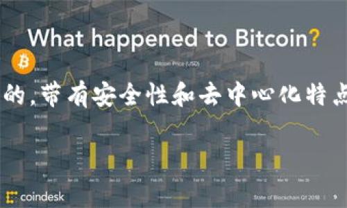 比特币官方钱包（Bitcoin Core Wallet）是用于管理比特币的官方软件，它不仅允许用户发送和接收比特币，还提供了区块链数据的完整副本，以确保安全性和去中心化。要更深入了解比特币官方钱包，我们可以从以下几个方面进行探讨。

什么是比特币官方钱包？

比特币官方钱包，通常称为比特币核心钱包（Bitcoin Core Wallet），是比特币网络的基础软件之一。它由比特币的创始人中本聪（Satoshi Nakamoto）于2009年首次发布。与其他钱包不同的是，比特币核心钱包不仅可以用于存储和交易比特币，它还能够下载并维护比特币的完整区块链。这是一个大型的数字账本，记录了所有比特币交易的历史，这种功能使得比特币核心钱包在维护网络安全和去中心化方面起着至关重要的作用。

比特币官方钱包的特点

比特币官方钱包的几个重要特点包括：

ul
    listrong去中心化：/strong用户控制自己的私钥，保证资产安全，避免被第三方托管。/li
    listrong完整的节点：/strong下载整个比特币区块链，增加网络安全性，促进比特币生态的健康发展。/li
    listrong安全性：/strong采用强大的加密技术来保护用户资金和隐私。/li
    listrong开源：/strong作为一个开源软件，任何人都可以审计代码，确保没有后门或安全漏洞。/li
/ul

如何下载和安装比特币官方钱包？

下载和安装比特币官方钱包其实很简单...首先，你需要访问比特币官方网站（bitcoin.org），然后找到合适你的操作系统的下载链接。支持的操作系统包括Windows、macOS和Linux。下载后，按照安装向导一步步进行安装便可。如果你选择在Windows上安装，请确保你的系统符合最低配置要求，因为官方钱包需要较多的存储空间和计算能力来同步区块链数据...

如何使用比特币官方钱包？

安装完成后，打开钱包，你会看到一个用户友好的界面。在这里，你可以:

ul
    li创建新的比特币地址，以便接收比特币。对于新用户，钱包会引导你生成一个新的钱包地址，你可以分享给其他人来接收比特币。/li
    li发送比特币到其他地址。输入接收者的地址和金额，确认交易后，点击发送即可。/li
    li查看交易历史。通过“交易”选项卡，你可以看到所有的过去交易记录和状态。/li
    li管理你的私钥。确保你的私钥和种子短语存放在安全的地方，以免丢失或被盗。/li
/ul

比特币官方钱包的安全性

在数字货币领域，安全性是非常重要的... 比特币官方钱包采取了多种措施来确保用户的资金安全。例如，钱包会加密用户的私钥，只有用户知道的密码才能解锁。在使用过程中，有几项安全建议需要牢记：

ul
    li定期备份钱包文件，以防止数据丢失。/li
    li在安全的环境中使用钱包，避免在公共Wi-Fi上进行交易。/li
    li保持钱包软件的更新，以获得最新的安全修复和功能。/li
/ul

比特币官方钱包与其他钱包的比较

市面上有许多不同类型的比特币钱包，包括热钱包（如在线钱包和手机钱包）和冷钱包（如硬件钱包和纸钱包）。那么比特币官方钱包与这些钱包有何不同呢？

首先，从安全性的角度来看，比特币核心钱包被认为是最安全的选择之一，因为它不依赖于第三方服务，同时用户可以完全控制自己的私钥。而热钱包常常更方便，因为它们可以随时随地轻松访问，但安全性相对较低，特别是如果不注意防护的话...

其次，从去中心化的角度来看，比特币核心钱包是一个完整的节点，这意味着它为网络提供服务，帮助验证交易和区块。相比之下，热钱包通常是轻节点，依赖于其他节点来完成这些功能，在去中心化方面的贡献较小。

使用比特币官方钱包的最佳实践

为了能够安全、有效地使用比特币官方钱包，用户需要遵循一些最佳实践：

ul
    listrong创建复杂密码：/strong强密码可以有效防止未授权访问。/li
    listrong启用双重身份验证：/strong这是一种额外的安全层，可以进一步保护你的账户。/li
    listrong定期更新软件：/strong确保你使用的是最新版本，以获取最新的安全补丁。/li
    listrong谨慎对待钓鱼攻击：/strong不要轻易点击不明链接或提供个人信息。/li
/ul

总结：比特币官方钱包的未来

随着数字货币行业的发展，比特币官方钱包也不断进化...它的发展前景广阔。未来，钱包可能会融入更多功能，比如智能合约的支持，更高级的隐私保护，甚至跨链交易的能力...

总体来说，比特币官方钱包是一个强大而安全的工具，能够帮助用户方便地管理他们的比特币资产。无论你是刚接触比特币的菜鸟，还是资深的交易者，这个钱包都能够满足你的需求。正如中本聪所设想的，带有安全性和去中心化特点的比特币，赋予了用户真正的财务自由...

比特币, 钱包, 安全性, 使用方法/guanjianci