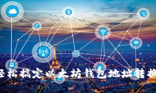 从0到1：轻松搞定以太坊钱包地址转换的全攻略