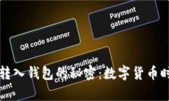 轻松掌握比特币转入钱包的秘密：数字货币时代