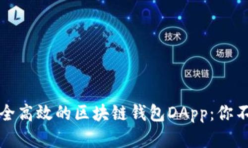 如何开发一个安全高效的区块链钱包DApp：你不知道的五个秘密