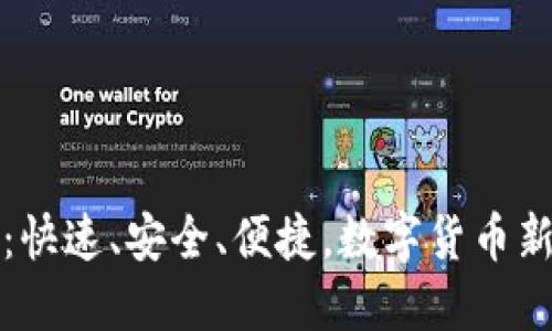 比特币轻量钱包：快速、安全、便捷，数字货币新时代的最佳选择