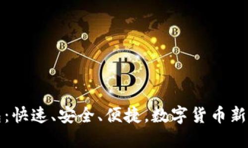 比特币轻量钱包：快速、安全、便捷，数字货币新时代的最佳选择