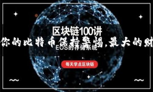 注册比特币钱包账号的过程相对简单，但为了确保安全性和顺利操作，这里将详细说明每个步骤。

1. 选择合适的钱包类型

在注册比特币钱包账号之前，首先需要了解市场上存在的不同类型的钱包。大致上，可以分为以下几类：
ul
    listrong软件钱包：/strong这类钱包可以下载到电脑或手机上，并允许用户方便快捷地进行比特币交易。/li
    listrong硬件钱包：/strong硬件钱包是一种物理设备，用于安全存储比特币。在安全性和便利性之间，硬件钱包是一个极佳的选择。/li
    listrong在线钱包：/strong这些钱包运行在云端，用户需要通过浏览器访问。方便但安全性相对较低。/li
    listrong纸钱包：/strong比特币的公钥和私钥被打印在纸上。这是一种物理存储形式，但需要妥善保管以防丢失。/li
/ul

选择好适合自己的钱包类型后，就可以进入下一步了。

2. 访问钱包提供商的网站或下载应用

确认钱包类型后，访问相应提供商的网站或在应用商店下载应用。比如，如果选择使用一个软件钱包，可以选择像“比特币核心”、“Electrum”或“Exodus”这样的应用程序。如果选择在线钱包，可以考察诸如“Coinbase”、“Blockchain.com”或“Binance”等平台。

3. 注册账号

在成功访问网站或打开应用后，通常会看到“注册”或“创建账户”这样的选项。点击后，系统会要求你提供一些基础信息，包括：
ul
    li电子邮件地址/li
    li密码（选择一个强密码，包含字母、数字和特殊字符）/li
    li一些钱包可能要求用户提供额外的信息，比如手机号码或身份证明。/li
/ul

此时...给自己一个强密码，这是非常重要的，确保你钱包的安全性，这样你的比特币才能得到更好的保护。

4. 验证电子邮件

注册之后，平台通常会向你提供的电子邮件地址发送一封验证邮件。从邮箱中查找...点击邮件中的验证链接，确认你的注册。

5. 设置安全措施

在这个步骤中，你可能会被要求设置双重认证（2FA），这是一项可显著提升账户安全性的措施。只需下载一个认证应用（如Google Authenticator），并按照提示进行设置。这个过程可能会略显繁琐，但放心，安全是在投资过程中不可或缺的一环。

6. 备份你的钱包信息

钱包创建完成后...务必要将你的助记词（种子短语）或私钥备份好。记住，这些信息是你访问比特币的唯一途径，如丢失，将无法恢复！可以将其记录在纸上，然后妥善保管不被他人所及。

7. 开始购买或接收比特币

现在你已经注册了一个比特币钱包，可以通过以下几种方式来获取比特币：
ul
    li通过交易所购买比特币，如Coinbase或Binance。/li
    li接受朋友或家人发送的比特币，确保获取其钱包地址并发送交易请求。/li
    li利用比特币ATM机进行购买（虽然在某些地区可能难以找到）。/li
/ul

完成这些步骤后，你的比特币钱包就可以正式投入使用了。记住定期检查钱包的安全性，确保没有未授权的访问。

8. 了解交易手续费

在转账和交易时，不同平台和钱包会收取不同的交易手续费。经常查看相关信息，了解当前的手续费结构，可以帮助你更好地管理投资成本，并确保你的每笔交易都是合理的。

结论：安全性与便利性并重

通过上述步骤，你应该已经成功注册了一个比特币钱包账号，准备好开始你的数字货币之旅。最后，无论你是为了投资，还是为了支付，始终要对你的比特币保持警惕，最大的财富往往来自于最小的细节。确保你保持更新信息，了解行业的动态，也许在不久的将来，你就能成为数字资产的高手。愿你在这条路上大赚特赚！

这...就是关于注册比特币钱包账号的全面指南。如果你还有其他问题，随时可以问我哦！
