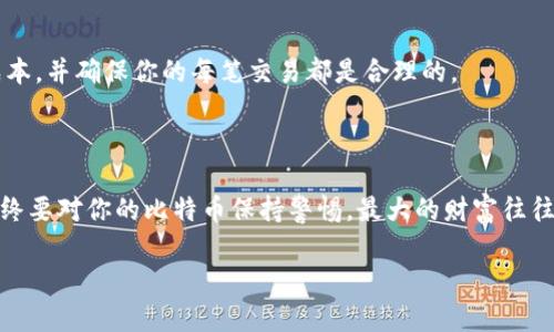 注册比特币钱包账号的过程相对简单，但为了确保安全性和顺利操作，这里将详细说明每个步骤。

1. 选择合适的钱包类型

在注册比特币钱包账号之前，首先需要了解市场上存在的不同类型的钱包。大致上，可以分为以下几类：
ul
    listrong软件钱包：/strong这类钱包可以下载到电脑或手机上，并允许用户方便快捷地进行比特币交易。/li
    listrong硬件钱包：/strong硬件钱包是一种物理设备，用于安全存储比特币。在安全性和便利性之间，硬件钱包是一个极佳的选择。/li
    listrong在线钱包：/strong这些钱包运行在云端，用户需要通过浏览器访问。方便但安全性相对较低。/li
    listrong纸钱包：/strong比特币的公钥和私钥被打印在纸上。这是一种物理存储形式，但需要妥善保管以防丢失。/li
/ul

选择好适合自己的钱包类型后，就可以进入下一步了。

2. 访问钱包提供商的网站或下载应用

确认钱包类型后，访问相应提供商的网站或在应用商店下载应用。比如，如果选择使用一个软件钱包，可以选择像“比特币核心”、“Electrum”或“Exodus”这样的应用程序。如果选择在线钱包，可以考察诸如“Coinbase”、“Blockchain.com”或“Binance”等平台。

3. 注册账号

在成功访问网站或打开应用后，通常会看到“注册”或“创建账户”这样的选项。点击后，系统会要求你提供一些基础信息，包括：
ul
    li电子邮件地址/li
    li密码（选择一个强密码，包含字母、数字和特殊字符）/li
    li一些钱包可能要求用户提供额外的信息，比如手机号码或身份证明。/li
/ul

此时...给自己一个强密码，这是非常重要的，确保你钱包的安全性，这样你的比特币才能得到更好的保护。

4. 验证电子邮件

注册之后，平台通常会向你提供的电子邮件地址发送一封验证邮件。从邮箱中查找...点击邮件中的验证链接，确认你的注册。

5. 设置安全措施

在这个步骤中，你可能会被要求设置双重认证（2FA），这是一项可显著提升账户安全性的措施。只需下载一个认证应用（如Google Authenticator），并按照提示进行设置。这个过程可能会略显繁琐，但放心，安全是在投资过程中不可或缺的一环。

6. 备份你的钱包信息

钱包创建完成后...务必要将你的助记词（种子短语）或私钥备份好。记住，这些信息是你访问比特币的唯一途径，如丢失，将无法恢复！可以将其记录在纸上，然后妥善保管不被他人所及。

7. 开始购买或接收比特币

现在你已经注册了一个比特币钱包，可以通过以下几种方式来获取比特币：
ul
    li通过交易所购买比特币，如Coinbase或Binance。/li
    li接受朋友或家人发送的比特币，确保获取其钱包地址并发送交易请求。/li
    li利用比特币ATM机进行购买（虽然在某些地区可能难以找到）。/li
/ul

完成这些步骤后，你的比特币钱包就可以正式投入使用了。记住定期检查钱包的安全性，确保没有未授权的访问。

8. 了解交易手续费

在转账和交易时，不同平台和钱包会收取不同的交易手续费。经常查看相关信息，了解当前的手续费结构，可以帮助你更好地管理投资成本，并确保你的每笔交易都是合理的。

结论：安全性与便利性并重

通过上述步骤，你应该已经成功注册了一个比特币钱包账号，准备好开始你的数字货币之旅。最后，无论你是为了投资，还是为了支付，始终要对你的比特币保持警惕，最大的财富往往来自于最小的细节。确保你保持更新信息，了解行业的动态，也许在不久的将来，你就能成为数字资产的高手。愿你在这条路上大赚特赚！

这...就是关于注册比特币钱包账号的全面指南。如果你还有其他问题，随时可以问我哦！