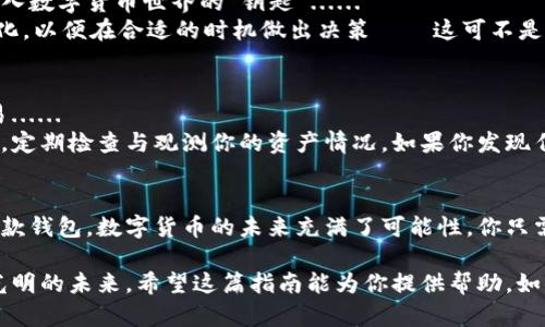   如何在安卓设备上安全下载比特币钱包？一份实用指南 / 
 guanjianci 比特币钱包, 安卓客户端下载, 加密货币, 数字钱包 /guanjianci 

引言：数字货币的崛起——你准备好了吗？
在过去的几年里，比特币作为一种新兴的数字货币，吸引了成千上万的投资者和兴趣爱好者。无论你是刚刚踏入这个领域的小白，还是对加密货币有一定了解的资深玩家，拥有一个安全可靠的比特币钱包都是必不可少的。那么，如何在安卓设备上安全地下载比特币钱包呢？这不仅是技术问题，更涉及到你对自己资金的保管方式......

比特币钱包的分类——选择最适合你的那一款
首先，让我们来简单了解一下比特币钱包的种类。一般来说，比特币钱包分为三大类：热钱包、冷钱包和纸钱包。
热钱包——也被称为在线钱包，它们通常方便快捷，适合于频繁交易。而冷钱包则是在离线状态下，安全性更高，适合用于长期保存资产。纸钱包则是将私钥和公钥打印在纸上的一种形式，虽然冷却，但如果没有妥善保存，也可能会丢失你的资金......所以，选择哪种钱包，需要根据你的使用需求和安全偏好来定。

安卓客户端下载：官方渠道的重要性——安全第一
无论你选择哪种类型的钱包，下载途径都至关重要。我们强烈建议你通过官方渠道下载比特币钱包应用程序，避免不必要的风险。你可以去Google Play店搜索相关应用，但一定要注意：要查看应用的评价和评分，确保它的可信度......
例如，常见的比特币钱包应用包括“Blockchain Wallet”、“Coinomi”、“Exodus”等等。这些都是经过用户验证的、可以放心使用的选项。如果你在选择的过程中感到困惑，别忘了查看一些技术博客或社区论坛，那里经常会有资深用户的建议.....

安装和设置：一步一步来——保持耐心
一旦你选择了钱包并下载了应用，接下来就是安装和设置的过程。这一步可能会让刚入门的用户有些无从下手，但别担心，我们会详细为你讲解......
首先，打开下载的应用，按照屏幕上的指示完成安装。你需要设置一个安全密码，用于保护你的钱包文件。这是十分重要的，因为一旦你丢失了这个密码，恢复资产可能会非常困难——因此，确保你的密码既复杂又容易记住。
接下来，你可能会被要求备份钱包的种子短语，这是一系列随机生成的单词，用于恢复你的钱包。将这个短语妥善保管，确保它不在网上或手机中存储，以免被黑客利用......

使用比特币钱包：从日常到投资的全方位体验
现在你已经成功安装并设置好了比特币钱包，接下来就是实际使用。无论你是想进行日常交易、投资还是学习新事物，这款比特币钱包将是你进入数字货币世界的“钥匙”......
在钱包中，你可以查看你的比特币余额、发送或接收比特币，以及访问交易记录。如果你想进行投资，建议多了解一些市场动态，时刻关注价格变化，以便在合适的时机做出决策——这可不是一件容易的事，但只要你保持冷静，通常会有好的结果。

安全防护：防患于未然的重要措施
然而，使用比特币钱包的过程中，安全始终是头等大事。除了设置强密码和备份种子短语，你还需要时刻保持警惕，避免与不可信的平台进行交易......
安装反病毒软件，定期更新你的手机系统，保持应用在最新版本，自然是不可忽视的步骤。确保你下载的所有插件或扩展程序都来自于官方渠道，定期检查与观测你的资产情况。如果你发现任何不寻常的活动，及时采取行动——这可不是危言耸听，而是关系到你的财产安全。

结语：掌握知识，迎接未来——一起加密货币的创新潮流
总而言之，下载和使用比特币钱包的过程可能会让你感到有些繁杂，但只要你遵循上述步骤，保持耐心和警惕，最终一定能找到最适合自己的那款钱包。数字货币的未来充满了可能性，你只需打开这扇大门，尽情探索......那么，你准备好了吗？

无论是为了投资、学习还是日常交易，比特币钱包都将是你不可或缺的工具。在这个飞速发展的数字经济时代，掌握相关的知识，才能迎接更加光明的未来。希望这篇指南能为你提供帮助，如果你还有更多问题，欢迎咨询与讨论！