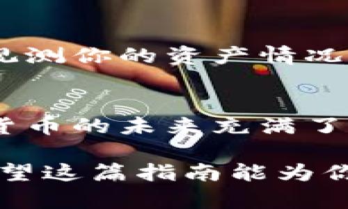   如何在安卓设备上安全下载比特币钱包？一份实用指南 / 
 guanjianci 比特币钱包, 安卓客户端下载, 加密货币, 数字钱包 /guanjianci 

引言：数字货币的崛起——你准备好了吗？
在过去的几年里，比特币作为一种新兴的数字货币，吸引了成千上万的投资者和兴趣爱好者。无论你是刚刚踏入这个领域的小白，还是对加密货币有一定了解的资深玩家，拥有一个安全可靠的比特币钱包都是必不可少的。那么，如何在安卓设备上安全地下载比特币钱包呢？这不仅是技术问题，更涉及到你对自己资金的保管方式......

比特币钱包的分类——选择最适合你的那一款
首先，让我们来简单了解一下比特币钱包的种类。一般来说，比特币钱包分为三大类：热钱包、冷钱包和纸钱包。
热钱包——也被称为在线钱包，它们通常方便快捷，适合于频繁交易。而冷钱包则是在离线状态下，安全性更高，适合用于长期保存资产。纸钱包则是将私钥和公钥打印在纸上的一种形式，虽然冷却，但如果没有妥善保存，也可能会丢失你的资金......所以，选择哪种钱包，需要根据你的使用需求和安全偏好来定。

安卓客户端下载：官方渠道的重要性——安全第一
无论你选择哪种类型的钱包，下载途径都至关重要。我们强烈建议你通过官方渠道下载比特币钱包应用程序，避免不必要的风险。你可以去Google Play店搜索相关应用，但一定要注意：要查看应用的评价和评分，确保它的可信度......
例如，常见的比特币钱包应用包括“Blockchain Wallet”、“Coinomi”、“Exodus”等等。这些都是经过用户验证的、可以放心使用的选项。如果你在选择的过程中感到困惑，别忘了查看一些技术博客或社区论坛，那里经常会有资深用户的建议.....

安装和设置：一步一步来——保持耐心
一旦你选择了钱包并下载了应用，接下来就是安装和设置的过程。这一步可能会让刚入门的用户有些无从下手，但别担心，我们会详细为你讲解......
首先，打开下载的应用，按照屏幕上的指示完成安装。你需要设置一个安全密码，用于保护你的钱包文件。这是十分重要的，因为一旦你丢失了这个密码，恢复资产可能会非常困难——因此，确保你的密码既复杂又容易记住。
接下来，你可能会被要求备份钱包的种子短语，这是一系列随机生成的单词，用于恢复你的钱包。将这个短语妥善保管，确保它不在网上或手机中存储，以免被黑客利用......

使用比特币钱包：从日常到投资的全方位体验
现在你已经成功安装并设置好了比特币钱包，接下来就是实际使用。无论你是想进行日常交易、投资还是学习新事物，这款比特币钱包将是你进入数字货币世界的“钥匙”......
在钱包中，你可以查看你的比特币余额、发送或接收比特币，以及访问交易记录。如果你想进行投资，建议多了解一些市场动态，时刻关注价格变化，以便在合适的时机做出决策——这可不是一件容易的事，但只要你保持冷静，通常会有好的结果。

安全防护：防患于未然的重要措施
然而，使用比特币钱包的过程中，安全始终是头等大事。除了设置强密码和备份种子短语，你还需要时刻保持警惕，避免与不可信的平台进行交易......
安装反病毒软件，定期更新你的手机系统，保持应用在最新版本，自然是不可忽视的步骤。确保你下载的所有插件或扩展程序都来自于官方渠道，定期检查与观测你的资产情况。如果你发现任何不寻常的活动，及时采取行动——这可不是危言耸听，而是关系到你的财产安全。

结语：掌握知识，迎接未来——一起加密货币的创新潮流
总而言之，下载和使用比特币钱包的过程可能会让你感到有些繁杂，但只要你遵循上述步骤，保持耐心和警惕，最终一定能找到最适合自己的那款钱包。数字货币的未来充满了可能性，你只需打开这扇大门，尽情探索......那么，你准备好了吗？

无论是为了投资、学习还是日常交易，比特币钱包都将是你不可或缺的工具。在这个飞速发展的数字经济时代，掌握相关的知识，才能迎接更加光明的未来。希望这篇指南能为你提供帮助，如果你还有更多问题，欢迎咨询与讨论！