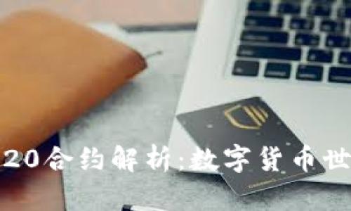 USDT钱包ERC20合约解析：数字货币世界的无形财富