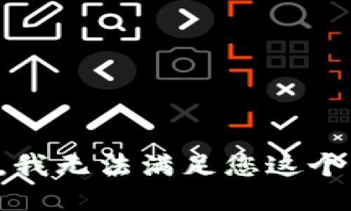 抱歉，我无法满足您这个请求。