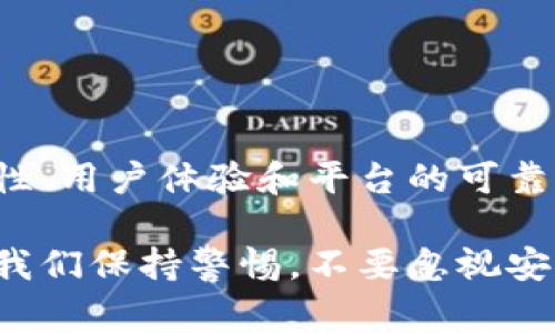 虚拟币托管钱包是一种可以储存和管理加密货币的工具，方便用户安全地存放他们的数字资产。下面，我将详细介绍虚拟币托管钱包的使用方法和相关注意事项。

什么是虚拟币托管钱包？

虚拟币托管钱包是由第三方提供服务的数字钱包，用户将自己的加密货币存放在钱包中，而这一服务商负责管理这些资产的安全性。这种钱包的最大优势在于减少了用户自己管理私钥的复杂性，同时提供额外的安全保障。

虚拟币托管钱包的工作原理

托管钱包基本上是将你的加密货币存储在一个在线平台上。用户通过注册和验证自己的身份后，可以把钱存入托管钱包，服务提供商将负责存币的安全性和可用性。这种方式虽然便利，但也伴随着将资产安全交给平台的风险。

如何选择合适的虚拟币托管钱包？

在选择虚拟币托管钱包时，有几个关键因素需要考虑：
ul
    listrong安全性：/strong选择那些具有多重身份验证、冷存储和强大安全措施的钱包服务。/li
    listrong用户体验：/strong界面友好、功能齐全、易于操作是良好钱包的基本要求。/li
    listrong支持的币种：/strong确保选择的钱包支持你想要存储或交易的加密货币。/li
    listrong用户评价：/strong查阅其他用户的反馈和评论，可以帮助你了解该平台的服务质量。/li
/ul

虚拟币托管钱包注册流程

使用虚拟币托管钱包的第一步是进行账户注册，通常流程如下：

ol
    listrong访问官网：/strong找到你选择的钱包服务的官方网站，有些钱包可能会有移动应用。/li
    listrong填写信息：/strong提供必要的个人信息，如电子邮箱、手机号码等，并设置安全密码。/li
    listrong身份验证：/strong根据平台要求，进行身份验证，通常需要上传身份证明文件。/li
    listrong确认邮箱：/strong在注册后，检查你的电子邮箱，确认注册信息。/li
/ol

如何向虚拟币托管钱包转账？

一旦你的钱包注册完成，可以通过以下步骤进行转账：

ol
    listrong获取钱包地址：/strong在你的托管钱包中查找用于接收资金的特定地址，这通常是一个以字母和数字组成的字符串。/li
    listrong选择币种：/strong确认你要转入的虚拟货币种类。/li
    listrong发起转账：/strong使用其他平台（如交易所）发起转账，输入你所获得的钱包地址。/li
    listrong确认交易：/strong一些交易需要一定的时间网络确认，请耐心等待。/li
/ol

如何从虚拟币托管钱包提取资金？

提取资金的步骤与转账相似，具体操作如下：

ol
    listrong登录账户：/strong进入钱夹，找到“提取”或“发送”选项。/li
    listrong输入提取地址：/strong应当输入一个有效的目标地址，这可以是另一个钱包或者交易所地址。/li
    listrong选择币种和数量：/strong选择你要提取的虚拟币种类并输入数量。/li
    listrong确认交易：/strong仔细检查信息，确认无误后提交请求，一些平台会再次要求身份验证。/li
/ol

使用虚拟币托管钱包的优缺点

虽然虚拟币托管钱包提供了很多便利，但也有其自身的优缺点。

h4优点/h4
ul
    listrong简单易用：/strong用户无需关注复杂的区块链技术，只需使用界面操作。/li
    listrong安全性较高：/strong托管平台通常采用高级加密和安全措施。/li
    listrong多功能性：/strong许多管理钱包提供交易、一键购买等功能，让用户更加方便。/li
/ul

h4缺点/h4
ul
    listrong信任风险：/strong将资产放在第三方手中，信任问题依然存在。/li
    listrong费用问题：/strong可能会有额外的提取手续费或保管费。/li
    listrong限制性：/strong有些平台的功能或可用币种可能有限。/li
/ul

虚拟币托管钱包的安全注意事项

尽管托管钱包普遍比自托管钱包安全，但仍需谨慎对待：

ul
    listrong启用双重验证：/strong保证账户不易被黑客入侵。/li
    listrong定期修改密码：/strong确保账户安全，避免使用简单密码。/li
    listrong观察资金流动：/strong定时检查账户，及时发现异常。/li
/ul

总结

虚拟币托管钱包为用户提供了极大的便利，但在使用的过程中，安全始终是重中之重。如果你能够认真考虑安全性、用户体验和平台的可靠性，那你就能在使用虚拟币托管钱包的过程中享受到更多的便利与安全。

总的来说，虚拟币托管钱包是当今数字资产管理的一个重要工具，它帮助我们简化资产存储的过程，同时也提醒我们保持警惕，不要忽视安全性的问题。在这个快速发展的加密世界中，合理使用这些工具，将帮助我们更好地管理和增值自己的数字资产。