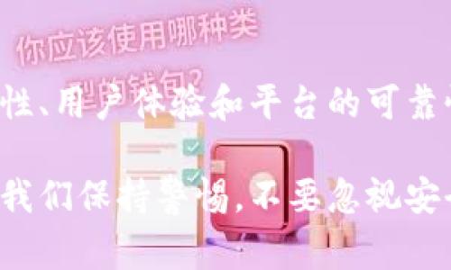 虚拟币托管钱包是一种可以储存和管理加密货币的工具，方便用户安全地存放他们的数字资产。下面，我将详细介绍虚拟币托管钱包的使用方法和相关注意事项。

什么是虚拟币托管钱包？

虚拟币托管钱包是由第三方提供服务的数字钱包，用户将自己的加密货币存放在钱包中，而这一服务商负责管理这些资产的安全性。这种钱包的最大优势在于减少了用户自己管理私钥的复杂性，同时提供额外的安全保障。

虚拟币托管钱包的工作原理

托管钱包基本上是将你的加密货币存储在一个在线平台上。用户通过注册和验证自己的身份后，可以把钱存入托管钱包，服务提供商将负责存币的安全性和可用性。这种方式虽然便利，但也伴随着将资产安全交给平台的风险。

如何选择合适的虚拟币托管钱包？

在选择虚拟币托管钱包时，有几个关键因素需要考虑：
ul
    listrong安全性：/strong选择那些具有多重身份验证、冷存储和强大安全措施的钱包服务。/li
    listrong用户体验：/strong界面友好、功能齐全、易于操作是良好钱包的基本要求。/li
    listrong支持的币种：/strong确保选择的钱包支持你想要存储或交易的加密货币。/li
    listrong用户评价：/strong查阅其他用户的反馈和评论，可以帮助你了解该平台的服务质量。/li
/ul

虚拟币托管钱包注册流程

使用虚拟币托管钱包的第一步是进行账户注册，通常流程如下：

ol
    listrong访问官网：/strong找到你选择的钱包服务的官方网站，有些钱包可能会有移动应用。/li
    listrong填写信息：/strong提供必要的个人信息，如电子邮箱、手机号码等，并设置安全密码。/li
    listrong身份验证：/strong根据平台要求，进行身份验证，通常需要上传身份证明文件。/li
    listrong确认邮箱：/strong在注册后，检查你的电子邮箱，确认注册信息。/li
/ol

如何向虚拟币托管钱包转账？

一旦你的钱包注册完成，可以通过以下步骤进行转账：

ol
    listrong获取钱包地址：/strong在你的托管钱包中查找用于接收资金的特定地址，这通常是一个以字母和数字组成的字符串。/li
    listrong选择币种：/strong确认你要转入的虚拟货币种类。/li
    listrong发起转账：/strong使用其他平台（如交易所）发起转账，输入你所获得的钱包地址。/li
    listrong确认交易：/strong一些交易需要一定的时间网络确认，请耐心等待。/li
/ol

如何从虚拟币托管钱包提取资金？

提取资金的步骤与转账相似，具体操作如下：

ol
    listrong登录账户：/strong进入钱夹，找到“提取”或“发送”选项。/li
    listrong输入提取地址：/strong应当输入一个有效的目标地址，这可以是另一个钱包或者交易所地址。/li
    listrong选择币种和数量：/strong选择你要提取的虚拟币种类并输入数量。/li
    listrong确认交易：/strong仔细检查信息，确认无误后提交请求，一些平台会再次要求身份验证。/li
/ol

使用虚拟币托管钱包的优缺点

虽然虚拟币托管钱包提供了很多便利，但也有其自身的优缺点。

h4优点/h4
ul
    listrong简单易用：/strong用户无需关注复杂的区块链技术，只需使用界面操作。/li
    listrong安全性较高：/strong托管平台通常采用高级加密和安全措施。/li
    listrong多功能性：/strong许多管理钱包提供交易、一键购买等功能，让用户更加方便。/li
/ul

h4缺点/h4
ul
    listrong信任风险：/strong将资产放在第三方手中，信任问题依然存在。/li
    listrong费用问题：/strong可能会有额外的提取手续费或保管费。/li
    listrong限制性：/strong有些平台的功能或可用币种可能有限。/li
/ul

虚拟币托管钱包的安全注意事项

尽管托管钱包普遍比自托管钱包安全，但仍需谨慎对待：

ul
    listrong启用双重验证：/strong保证账户不易被黑客入侵。/li
    listrong定期修改密码：/strong确保账户安全，避免使用简单密码。/li
    listrong观察资金流动：/strong定时检查账户，及时发现异常。/li
/ul

总结

虚拟币托管钱包为用户提供了极大的便利，但在使用的过程中，安全始终是重中之重。如果你能够认真考虑安全性、用户体验和平台的可靠性，那你就能在使用虚拟币托管钱包的过程中享受到更多的便利与安全。

总的来说，虚拟币托管钱包是当今数字资产管理的一个重要工具，它帮助我们简化资产存储的过程，同时也提醒我们保持警惕，不要忽视安全性的问题。在这个快速发展的加密世界中，合理使用这些工具，将帮助我们更好地管理和增值自己的数字资产。