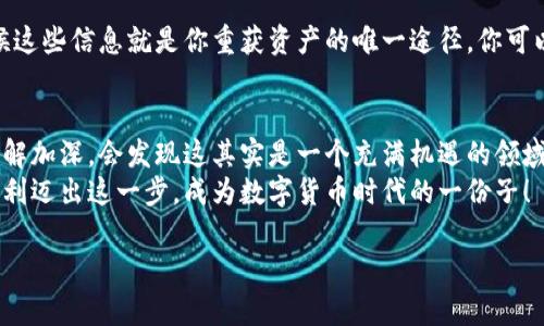 注册虚拟币钱包账户的步骤虽然不复杂，但由于数字货币市场的特殊性和复杂性，许多人在这个过程中可能会感到困惑。以下是一个详细的指导，希望能帮助你顺利注册一个虚拟币钱包账户。

1. 选择合适的钱包类型
在注册之前，你首先需要决定使用哪种类型的虚拟币钱包。常见的类型包括：
ul
    listrong软件钱包：/strong 这些是应用程序，通常安装在手机或电脑上，方便易用。/li
    listrong硬件钱包：/strong 存储在专用设备中，安全性较高，适合长期持有。/li
    listrong在线钱包：/strong 基于云服务，方便访问，但安全性相对较低。/li
/ul
选择钱包时，你应该根据自己的需求和使用习惯来决定。如果你只是想进行少量交易，软件钱包可能更合适；而如果你打算长期持有大额虚拟币，硬件钱包是更安全的选择。

2. 访问钱包平台
确认好钱包类型后，通过官方网站或相关应用商店下载或访问钱包平台。确保你访问的是官方渠道，以防陷入钓鱼网站的陷阱。也许你在浏览时会发现，很多钱包平台都有很吸引人的营销活动——这...是真的吗？其实，有些平台也确实通过赠送代币、手续费折扣等方式吸引用户。

3. 注册账户
在平台首页，通常会有“注册”或“创建账户”的按钮。在点击后，通常你需要提供一些基本信息，例如：
ul
    li邮箱地址/li
    li密码/li
    li一些平台可能还需要你提供手机号码进行验证/li
/ul
创建一个强密码很重要——既要复杂又要易记，以确保账户安全。正如很多人所说的：“安全性和便利性，总是难以两全。”

4. 邮箱验证
完成注册后，钱包平台通常会发送一封验证邮件到你提供的邮箱。打开邮件，点击其中的验证链接——这一步骤有时候被忽略，但却是确保账户安全的重要环节。邮件中的提示往往会写到：“如果没有找到邮件，请查看垃圾邮件文件夹。”

5. 设置安全配置
一旦你完成邮箱验证，登录钱包账户后，记得尽快设置安全配置，包括：
ul
    li启用两因素身份验证（2FA）/li
    li设置安全问题/li
/ul
很多用户可能会觉得这些步骤麻烦——但你要知道，确保账户安全绝对是划算的。毕竟一旦发生安全问题，往往后悔也来不及。

6. 存入虚拟币
完成所有的注册和安全措施后，你就可以开始将虚拟币存入你的钱包了。每种虚拟币都有不同的存储地址，因此，一定要确保你复制了正确的地址以进行转账。通常，钱包平台会提供一个二维码，方便你进行转账。
运用与他人转账时，不妨加一句“这是我新钱包，可以帮我测试一下吗？”这样朋友既能帮你测试到账情况，也可能因为你的热情而感到惊讶——“原来你也开始玩虚拟币了！”

7. 探索钱包功能
新用户在注册完虚拟币钱包之后，很多时候会感到无从下手。其实，许多钱包平台提供了一些额外的功能，比如交易所、市场行情查看等。这些功能可以大大提升你的使用体验。尽量花时间去探索这些功能，逐步熟悉如何在这个数字货币的世界中游刃有余。

8. 保留备份
在使用虚拟币钱包时，一定要记得备份你的钱包信息。这通常包括助记词或密钥。这是你恢复钱包的重要凭证，有时候这些信息就是你重获资产的唯一途径。你可以将这些信息写在纸上，放在安全的地方——毕竟，纸质备份总比被黑客攻击要来的安全。

结尾：适应新鲜事物
随着区块链技术的发展，虚拟币正逐渐走入我们的生活。尽管最初的学习成本可能略显高昂，但随着你对虚拟币的了解加深，会发现这其实是一个充满机遇的领域。strong不要害怕改变，积极适应新技术也是每个时代赋予我们的责任。/strong
注册虚拟币钱包账户只是起点，而如何管理和使用这份资产，才是你需要认真思考的方向。希望这篇指南能帮助你顺利迈出这一步，成为数字货币时代的一份子！

如何轻松注册虚拟币钱包账户：从选择到存币全攻略