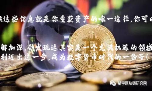 注册虚拟币钱包账户的步骤虽然不复杂，但由于数字货币市场的特殊性和复杂性，许多人在这个过程中可能会感到困惑。以下是一个详细的指导，希望能帮助你顺利注册一个虚拟币钱包账户。

1. 选择合适的钱包类型
在注册之前，你首先需要决定使用哪种类型的虚拟币钱包。常见的类型包括：
ul
    listrong软件钱包：/strong 这些是应用程序，通常安装在手机或电脑上，方便易用。/li
    listrong硬件钱包：/strong 存储在专用设备中，安全性较高，适合长期持有。/li
    listrong在线钱包：/strong 基于云服务，方便访问，但安全性相对较低。/li
/ul
选择钱包时，你应该根据自己的需求和使用习惯来决定。如果你只是想进行少量交易，软件钱包可能更合适；而如果你打算长期持有大额虚拟币，硬件钱包是更安全的选择。

2. 访问钱包平台
确认好钱包类型后，通过官方网站或相关应用商店下载或访问钱包平台。确保你访问的是官方渠道，以防陷入钓鱼网站的陷阱。也许你在浏览时会发现，很多钱包平台都有很吸引人的营销活动——这...是真的吗？其实，有些平台也确实通过赠送代币、手续费折扣等方式吸引用户。

3. 注册账户
在平台首页，通常会有“注册”或“创建账户”的按钮。在点击后，通常你需要提供一些基本信息，例如：
ul
    li邮箱地址/li
    li密码/li
    li一些平台可能还需要你提供手机号码进行验证/li
/ul
创建一个强密码很重要——既要复杂又要易记，以确保账户安全。正如很多人所说的：“安全性和便利性，总是难以两全。”

4. 邮箱验证
完成注册后，钱包平台通常会发送一封验证邮件到你提供的邮箱。打开邮件，点击其中的验证链接——这一步骤有时候被忽略，但却是确保账户安全的重要环节。邮件中的提示往往会写到：“如果没有找到邮件，请查看垃圾邮件文件夹。”

5. 设置安全配置
一旦你完成邮箱验证，登录钱包账户后，记得尽快设置安全配置，包括：
ul
    li启用两因素身份验证（2FA）/li
    li设置安全问题/li
/ul
很多用户可能会觉得这些步骤麻烦——但你要知道，确保账户安全绝对是划算的。毕竟一旦发生安全问题，往往后悔也来不及。

6. 存入虚拟币
完成所有的注册和安全措施后，你就可以开始将虚拟币存入你的钱包了。每种虚拟币都有不同的存储地址，因此，一定要确保你复制了正确的地址以进行转账。通常，钱包平台会提供一个二维码，方便你进行转账。
运用与他人转账时，不妨加一句“这是我新钱包，可以帮我测试一下吗？”这样朋友既能帮你测试到账情况，也可能因为你的热情而感到惊讶——“原来你也开始玩虚拟币了！”

7. 探索钱包功能
新用户在注册完虚拟币钱包之后，很多时候会感到无从下手。其实，许多钱包平台提供了一些额外的功能，比如交易所、市场行情查看等。这些功能可以大大提升你的使用体验。尽量花时间去探索这些功能，逐步熟悉如何在这个数字货币的世界中游刃有余。

8. 保留备份
在使用虚拟币钱包时，一定要记得备份你的钱包信息。这通常包括助记词或密钥。这是你恢复钱包的重要凭证，有时候这些信息就是你重获资产的唯一途径。你可以将这些信息写在纸上，放在安全的地方——毕竟，纸质备份总比被黑客攻击要来的安全。

结尾：适应新鲜事物
随着区块链技术的发展，虚拟币正逐渐走入我们的生活。尽管最初的学习成本可能略显高昂，但随着你对虚拟币的了解加深，会发现这其实是一个充满机遇的领域。strong不要害怕改变，积极适应新技术也是每个时代赋予我们的责任。/strong
注册虚拟币钱包账户只是起点，而如何管理和使用这份资产，才是你需要认真思考的方向。希望这篇指南能帮助你顺利迈出这一步，成为数字货币时代的一份子！

如何轻松注册虚拟币钱包账户：从选择到存币全攻略