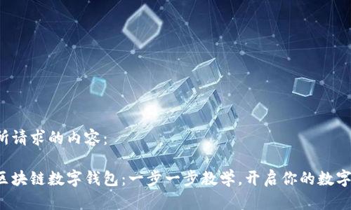 以下是您所请求的内容：

轻松掌握区块链数字钱包：一步一步教学，开启你的数字资产之旅！