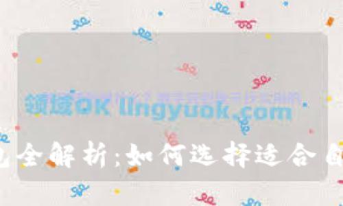 2023年比特币钱包全解析：如何选择适合自己的安全存储方式