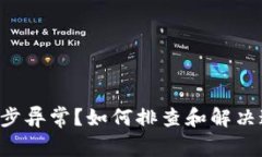 比特币钱包同步异常？如何排查和解决这一棘手