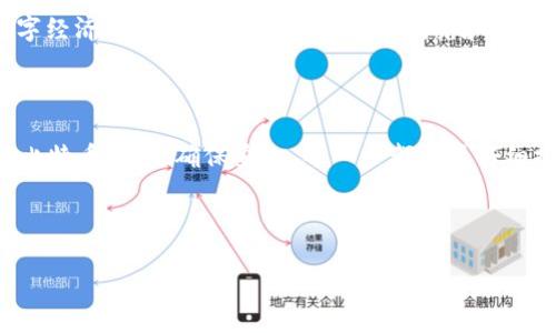 比特币与货币钱包：数字时代的支付革命

在如今这个数字化的时代，想必很多人都听说过比特币这一虚拟货币，无论是在社交媒体上，还是在新闻报道中，比特币的名字几乎无处不在。然而，你是否知道，如何才能将比特币安全、便利地存储和使用呢？答案就是——货币钱包！那么，比特币到底如何提到货币钱包？这...是真的吗？让我们来深入探讨一下。

什么是比特币？

比特币，作为一种去中心化的数字货币，最早是在2009年由中本聪（Satoshi Nakamoto）提出的。它的一大鲜明特点就是，不依赖于传统银行或政府进行管理，而是通过区块链技术实现点对点的交易。这意味着，比特币的所有交易都是公开透明，并且不可篡改的。

在当前经济环境下，比特币不仅仅是一种投资工具，还逐渐被许多商家接受为支付手段。这种新兴的货币形式，挑战了传统的金融体系，给我们带来了许多机遇和挑战。

什么是货币钱包？

简单来说，货币钱包是用于存储比特币和其他加密货币的数字工具。就像你用纸币或硬币需要钱包一样，数字货币也需要“钱包”来存放。

货币钱包可以分为几个主要类型：软件钱包、硬件钱包和纸钱包。每种钱包都有其独特的优势和劣势。比如，软件钱包使用方便，但安全性相对较低；而硬件钱包则非常安全，但使用起来可能稍显复杂。

如何选择合适的货币钱包？

选择合适的货币钱包是非常重要的一步，因为这关系到你资产的安全。首先，你需要考虑的是你打算如何使用比特币。如果你只是偶尔购买或出售一些比特币，或许软件钱包就能满足你的需求。但如果你的计划是在长期内持有大量的比特币，硬件钱包显然更为合适。

在选择时，你还要关注钱包的安全性、用户评价、以及开发团队的背景等因素，确保选到的钱包可靠。要知道——这年头，黑客事件层出不穷，安全性绝不能被忽视！

如何将比特币存入钱包？

一旦选择了合适的钱包，就可以开始将比特币存入其中了。首先，你需要 generar (生成) 你的钱包地址，这个地址类似于银行账户号码，是接收比特币的必要信息。

接下来，你可以通过交易所购买比特币，或者将你的比特币从其他钱包转入新的钱包。只需输入正确的钱包地址，确认交易即可。然而，在输入 wallet address 的过程中一定要小心，因为一旦输入错误，你的比特币可能就会永远消失了！这...太可怕了...

如何导出你的比特币？

当然，存放比特币并不是最终目的，有时候你需要将它们取出或转到其他地方。这其中的步骤一般包括输入收款方的钱包地址、确认金额和交易手续费，然后确认交易。如果选择的是软件钱包，这个过程通常会比较简单迅速；然而使用硬件钱包时，可能会需要一些额外的步骤，比如连接硬件设备，并输入相应的密码。

比特币钱包的安全性：谨防黑客！

在使用比特币钱包时，安全性始终是大家最关心的问题之一。由于比特币的去中心化特性，一旦你的钱包被盗，几乎没有办法追踪和找回。而这也正是比特币受关注的另一个原因——它带来了巨大的自由，也伴随着巨大的风险。

要确保钱包安全，首先，推荐使用强密码并开启双重认证功能。其次，定期更新软件和固件以避免漏洞。最后，有条件的话，最好将大额资产存储在硬件钱包上，这样可以有效降低被网络攻击的风险。

未来展望：比特币和货币钱包

随着越来越多的人认识到比特币的价值，未来它的应用场景也会越来越多。预计未来会有更多商家和平台支持比特币支付。而“货币钱包”的技术也会不断升级，变得更加安全和便利。或许有一天，我们会看到更智能的货币钱包，比如能够自动计算最优交易路径、实时监控价格波动等。

在这个数字经济蓬勃发展的时代，比特币和货币钱包作为一种新的金融工具，正在改变我们交易和保存财富的方式。它们代表了未来数字经济的方向，值得我们去深入研究和探索。

总结

通过上面的介绍，相信你对比特币和货币钱包有了更深入的了解。这其中的每一个步骤都充满了机遇与挑战——无论是选择钱包、存取比特币，还是确保安全，每一步都需要仔细推敲。

在这个瞬息万变的数字世界里，跟上时代的步伐是生存的关键。就让我们一起在比特币的浪潮中，找到属于自己的财富之路吧！

比特币：未来货币钱包的数字化革命