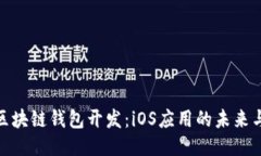 探索区块链钱包开发：iOS应用的未来与机遇
