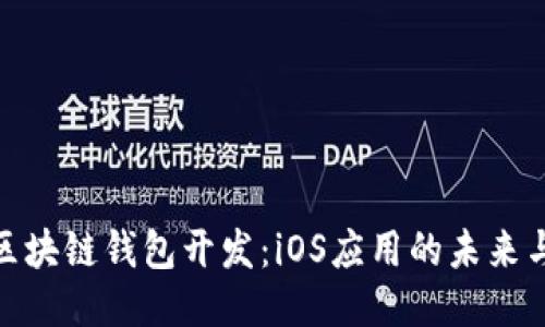 探索区块链钱包开发：iOS应用的未来与机遇