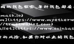 以太坊钱包的注册官网并不只有一个，因为以太