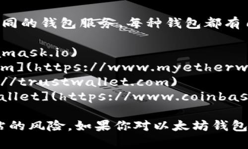 以太坊钱包的注册官网并不只有一个，因为以太坊支持多种不同的钱包服务，每种钱包都有自己的官方网站。以下是一些常见的以太坊钱包及其官网链接：

1. **MetaMask**: [https://metamask.io](https://metamask.io)
2. **MyEtherWallet**: [https://www.myetherwallet.com](https://www.myetherwallet.com)
3. **Trust Wallet**: [https://trustwallet.com](https://trustwallet.com)
4. **Coinbase Wallet**: [https://www.coinbase.com/wallet](https://www.coinbase.com/wallet)

在注册任何钱包之前，确保你访问的是官方网站，避免钓鱼网站的风险。如果你对以太坊钱包的使用或功能有具体问题，欢迎进一步提问！