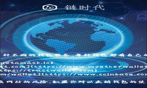 以太坊钱包的注册官网并不只有一个，因为以太坊支持多种不同的钱包服务，每种钱包都有自己的官方网站。以下是一些常见的以太坊钱包及其官网链接：

1. **MetaMask**: [https://metamask.io](https://metamask.io)
2. **MyEtherWallet**: [https://www.myetherwallet.com](https://www.myetherwallet.com)
3. **Trust Wallet**: [https://trustwallet.com](https://trustwallet.com)
4. **Coinbase Wallet**: [https://www.coinbase.com/wallet](https://www.coinbase.com/wallet)

在注册任何钱包之前，确保你访问的是官方网站，避免钓鱼网站的风险。如果你对以太坊钱包的使用或功能有具体问题，欢迎进一步提问！