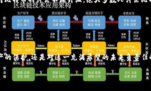 比特币钱包密码与私钥：一个不可或缺的理解

在讨论比特币钱包时，密码和私钥经常被提起，尤其是在安全性方面。然而，很多人在这两个术语之间存在混淆。比特币钱包密码，顾名思义，是用户为保护其钱包而设置的密码，而私钥则是用来签署交易和证明对比特币的所有权的。这两者虽然都与安全有很大关系，但实际上它们的功能和目的截然不同。那么，它们到底有什么不同呢？...

什么是比特币钱包密码？

首先，来看看钱包密码。比特币钱包的密码是用户自定义的，它就是一把锁，只有你知道钥匙才能打开。这把“锁”通常用于保护你的钱包，不允许未授权的用户访问你的比特币。那么，这个密码到底有多重要呢？...实际上，它是保护你钱包安全的第一道防线...

当你设置一个强密码时，你就让黑客们面对一道几乎无法攻破的挑战。但是，密码本身是无法单独提供比特币的转移或交易功能的。相当于，密码是你打开钱包的门，而私钥才是钥匙，让你能够实际操作比特币...

私钥的概念解析

接下来，我们来谈谈私钥。比特币的私钥是一个长串的数字和字母的组合，一般由256位二进制数构成。它是真正赋予你对比特币所有权的关键 ... 可以说，私钥就像数字货币的身份证明，除非你分享这个信息，否则没有人能够动用到你的比特币。这也是为什么在存储私钥时要特别小心 ...

私钥通常是自动生成的，并且有多种方法可以安全地存储它。时至今日，许多加密货币用户会选择使用硬件钱包，作为存储私钥和进行交易的安全方式。倘若你不小心丢失了私钥或泄露了私钥，那么你的比特币也将随之消失，无可挽回…

密码与私钥的交互关系

现在，既然你对钱包密码和私钥各自的重要性有了一些了解，让我们来探讨它们之间的关系。通常，钱包密码和私钥是通过某种方式相互关联的。具体来说，当你在软件钱包中输入密码时，系统会根据这个密码来解锁与之对应的私钥。这就意味着，假如你忘记了密码，你可能无法访问自己的私钥 ... 但如果有人获得了你的私钥，他们则可以不需要你的密码就可以访问你的比特币。这就是为什么必须在这两方面都保持高度警惕的原因！

安全最佳实践

适当的安全措施是确保比特币资产安全的最佳策略... 首先，确保你使用的密码足够复杂，包含字母、数字和特殊字符，这样可以避免被暴力破解。同时，切勿在多个平台上重复使用同一密码 ... 其次，定期更换密码，这会让潜在的攻击者感到棘手。此外，考虑启用两步验证，这将为你提供额外的保护层。

在私钥的管理上，选择使用冷钱包，这样就可以将私钥离线存储，减少网络攻击的风险。切记，无论是使用硬件钱包还是纸质钱包，妥善保管这些信息非常重要 ... 一旦丢失，后果不堪设想...

比特币和文化的交集

对于很多年轻人来说，比特币不仅仅是一种投资工具，更是一种文化符号。它象征着一种去中心化的自由，一种对传统金融系统的抗议 ... 随着“数字货币”越来越多地出现在社交网络和新闻中，对比特币的讨论不断升温。绝大多数人讨论比特币时，总是很兴奋…这是一种新现象，这也是人们对新技术的渴望所促成的 ...

所以，在这种文化背景下，理解比特币钱包密码与私钥的重要性，不仅仅是出于个人资产的保护，更是对于这种新兴市场和技术负责的表现 ...

结语：保护你的比特币资产

通过上面的讨论，我们可以看到，比特币钱包密码和私钥是两个紧密关联却又截然不同的概念。保护好这两者，才能确保我们在数字货币这个浪潮中乘风破浪，不被搅扰 … 这不仅仅是对自己资产的保护，还是对这一充满希望的未来负责任的态度...

比特币钱包密码与私钥：理解数字货币的安全双重保险
