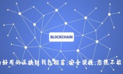 2023年国内好用的区块链钱包推荐：安全便捷，您