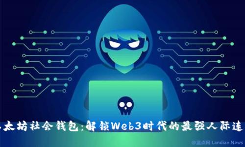 以太坊社会钱包：解锁Web3时代的最强人际连接
