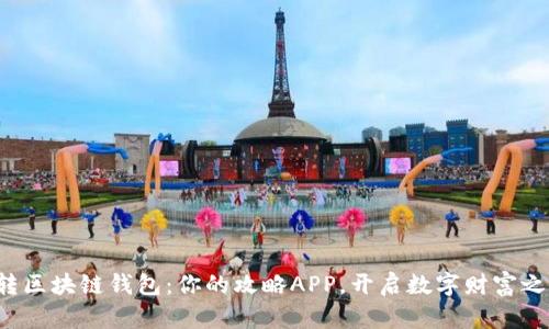 玩转区块链钱包：你的攻略APP，开启数字财富之门！
