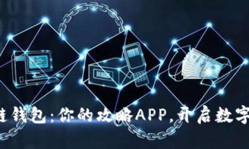 玩转区块链钱包：你的攻略APP，开启数字财富之门！