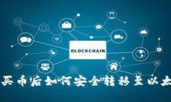 火币OTC买币后如何安全转移至以太坊钱包？