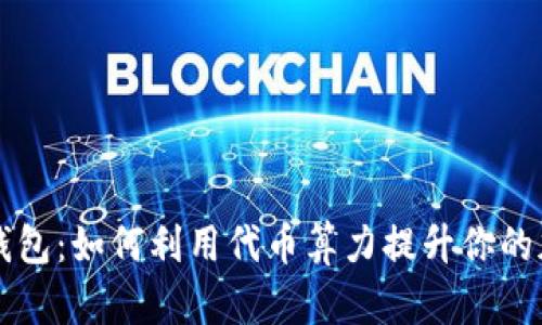 以太坊钱包：如何利用代币算力提升你的加密投资