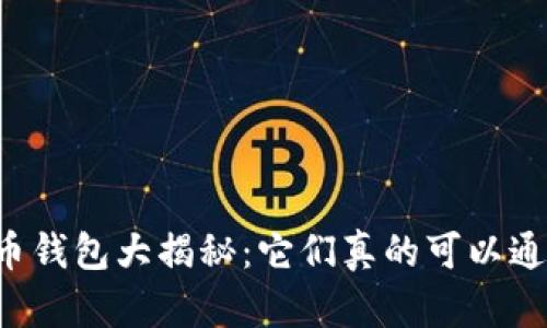 虚拟币钱包大揭秘：它们真的可以通用吗？