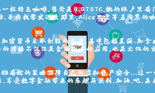   比特币轻钱包找零：你的虚拟资产保卫战，轻松应对找零难题 / 

 guanjian ci 比特币，轻钱包，找零，虚拟资产 /guanjian ci 

引言：数字货币的风潮与找零困扰
在这个数字化迅速发展的时代，比特币和其他加密货币逐渐成为数字金融的新宠，无论是投资还是消费，它都无处不在。然而，在我们享受快捷支付的同时，找零的问题却让不少用户感到困惑——尤其是在用轻钱包进行交易时。“我该怎么找零呢？”这...真的很头疼！

什么是比特币轻钱包？
在深入找零问题之前，我们先来了解一下比特币的轻钱包。简单来说，轻钱包只下载区块链的一部分信息，利用网络上的其他全节点来验证交易，这使得轻钱包的使用变得更为高效，特别是对于资源有限的移动设备来说，简直是一个福音！
这种钱包的优点在于它不会占用大量的存储空间，你可以随时随地通过手机查看和管理你的比特币。不过，正因其轻便，许多用户在交易时常常会面临找零的难题：“我的比特币是不是真正安全的？”

比特币交易中的找零机制
说到找零，首先我们需要明确比特币交易的原理。在进行比特币转账时，金额并不能简单地像现金那样直接找零，而是要通过计算来实现。每一次消费，都有可能产生找零：比如你用0.5BTC买了一杯咖啡，实际上，你需要支付的可能是0.55BTC——这多出来的0.05BTC就需要通过算法来实现找零。
这听起来是不是有些复杂？别担心，轻钱包通常会自动帮你计算找零的金额，并尽量将其转回到你的账户中去——这就是“找零”的智慧所在！不过，不同的钱包在找零方式上可能会略有不同，我们必须要了解清楚。

如何处理轻钱包找零？
先来看看轻钱包在找零过程中可能出现的几种情况...
ul
  listrong自动找零/strong：一些轻钱包会自动生成找零地址，把找零转回到你的钱包。这是一种较为常见且方便的方式。/li
  listrong手动找零/strong：如果你的轻钱包不支持自动找零功能，可能就需要手动处理了。你需要在发送比特币时，输入正确的找零地址，以确保你能拿到回来的比特币。/li
  listrong找零未处理/strong：有时候，可能会出现钱包没有处理找零的情况，比如说网络坏了、转账信息不完整等，这时就需要检查自己的交易记录，看找零的比特币是否安全到账。/li
/ul

比特币轻钱包找零的最佳实践
那么，我们应该如何确保在使用轻钱包时，找零的过程顺利无阻呢？这里有一些实用的技巧...让我们一起来看看！
ul
  listrong选择信誉良好的钱包/strong：确保你选择的是口碑良好的轻钱包，这样在处理找零时会更加顺畅、稳妥。可以查看各大论坛或社区的评价，寻找那些用户反馈好的钱包。/li
  listrong定期备份钱包/strong：务必定期备份你的轻钱包，将私钥或助记词保存好。如果钱包因为某些原因丢失，至少有备份可以还原数据。/li
  listrong了解你的交易状态/strong：每次交易完成后，及时查看交易状态，确认是否所有金额都到账。特别是找零部分，务必确保它转回到了你的地址中。/li
  listrong注意手续费的变化/strong：部分轻钱包在找零时可能会涉及手续费，如果手续费高于预期，找零的比特币可能会减少。因此，在交易前务必确认手续费设置。/li
/ul

一个典型的案例分析
让我们来看一个简单的例子，来更直观地理解比特币轻钱包的找零过程。在一个阳光明媚的日子，Alice决定用她的轻钱包买一杯特色咖啡，售价是0.07BTC，她的账户里有1BTC的余额。她满意地点了两杯，遂进行支付...
支付后，轻钱包计算出找零应该是0.86BTC，这部分找零通过钱包本身的算法自动处理——系统在后台生成了一个新的地址，并将找零发送至那里。Alice只需等着清晨的咖啡在桌上冒着热气，同时关注着她的余额...一切都那么顺利。

文化背景：世界各地对比特币的接受度
了解找零的机制，除了技术层面的理解，文化背景同样重要。在全球范围内，比特币的接受度差异显著。在一些国家，政府对于加密货币采取积极的态度，其中包括美国、加拿大等，虽然依然有一些监管政策，但整体上鼓励创新与技术的发展；而在某些国家，比如中国，则在监管上更加谨慎。
这...都让人感到十万火急！不同文化背景之下，用户对轻钱包及找零的认知和适应能力都会有所区别。我们可以看到，比特币的传播不仅仅是金融工具的应用，也是文化的交融与学习。

结论：掌握找零，掌控比特币
总而言之，掌握比特币轻钱包的找零机制，并不算太复杂。从选择适合自己的轻钱包，到了解交易状态、避开潜在风险，再到借助有效的策略保障自己的虚拟资产安全...这一切都是为了让我们的数字货币之旅更加顺畅。
比特币的时代已经来临，未来是属于那些勇于探索、善于学习的人。相信通过我们的持续努力，我们可以轻松驾驭找零的问题，享受数字金融带来的乐趣与便利。加油，吧，未来的比特币达人们，这场金融革命，让我们共同迎接！