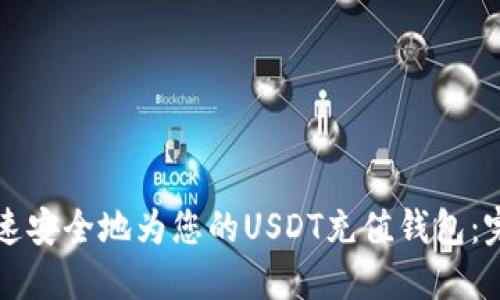 如何快速安全地为您的USDT充值钱包：完整指南