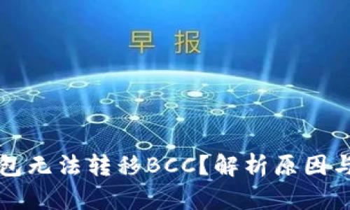 比特派钱包无法转移BCC？解析原因与解决方案