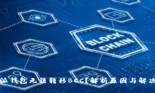 比特派钱包无法转移BCC？解析原因与解决方案