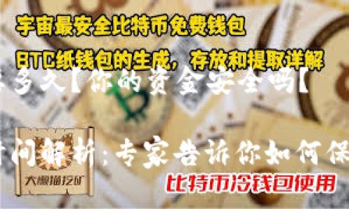 USDT钱包归集要多久？你的资金安全吗？

USDT钱包归集时间解析：专家告诉你如何保护数字资产安全