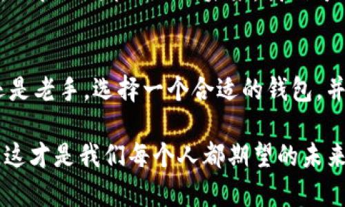 jiaoti比特币一定要比特币钱包吗？理解加密货币存储的奥秘/jiaoti  
比特币, 比特币钱包, 加密货币, 数字货币/guanjianci

引言：比特币的崛起与钱包的重要性
在过去的十年里，比特币的崛起让世界见证了加密货币的魅力。作为一种去中心化的数字货币，比特币不仅推动了金融交易的变革，还激发了无数人的投资热情。然而，对于许多新进入市场的朋友来说，最常见的一个问题是：比特币一定要有比特币钱包吗？这是我们今天要深入探讨的主题。

比特币是什么？
在我们讨论钱包之前，首先要明白比特币的本质。比特币是2009年由一个化名为中本聪的人发布的去中心化数字货币，利用区块链技术来确保交易的安全性和透明性……那么，为什么比特币如此出众呢？低交易费用、高透明度以及全球通用性，都是它受到广泛欢迎的原因。然而，这也带来了一个重要问题——如何安全地存储和管理比特币？

比特币钱包：是什么？为什么需要？
简单来说，比特币钱包是一个专门用于存储比特币的工具，它可以是软件、硬件甚至纸质的形式。某些人可能会想：“我可以将比特币存储在交易平台上，不需要钱包吗？”这...是真的吗？虽然从技术上讲，这样做是可行的，但风险却不容忽视。交易平台的安全性、政策透明度以及潜在的黑客攻击都可能导致用户资产的损失。

种类繁多的钱包：选择合适的方向
比特币钱包大致可以分为几类：热钱包和冷钱包。热钱包较为方便，适合频繁交易，而冷钱包则更加安全，适合长期存储。但是，选择哪个钱包，完全取决于个人的需求和风险承受能力。 我们来看看这两种钱包：

h4热钱包：易用性与安全性的平衡/h4
热钱包，顾名思义，就是在线存储的比特币钱包，便于随时访问。比如手机应用、桌面软件或在线服务等。优点在于安装和使用都很简单，但相对来说，风险也更高，因为它们时刻与互联网相连。所以，如果你是一位活跃的交易者，或许热钱包是个不错的选择……只是在使用时，务必保持警惕，定期更新、做好备份。

h4冷钱包：安全是首要考虑/h4
冷钱包则是离线存储比特币的工具，如硬件钱包和纸质钱包。这种钱包无疑提供了更高的安全性，因为黑客无法轻易地接触到您的资金。如果你打算长期持有比特币，冷钱包绝对是一个明智的选择。然而，它们的使用相对复杂，尤其是纸质钱包，如果保管不善，可能会造成无法恢复的资金损失...

如何选择合适的钱包？
选择合适的钱包，不仅仅是看它是热钱包还是冷钱包，更要考虑到个人的需求……以下几个方面可以帮助你做出决定：
ul
  li使用频率：如果你频繁交易，那么选择热钱包能提供更多便利；如果是长期投资，则冷钱包会更合适。/li
  li安全性：安全性是选择钱包时必须考虑的因素，尽量选择知名且信誉良好的钱包服务商。/li
  li备份与恢复：确保你的钱包具备良好的备份和恢复功能，以防意外情况。/li
/ul

存储比特币的其他方式
除了钱包以外，还有其他一些方式来存储比特币，比如：投资比特币相关的金融产品，例如ETF，或者通过信托机构持有比特币。然而，这些方案往往伴随着一定的费用与风险，如果没有相应的了解与知识，可能会带来意想不到的后果。因此，务必在作出决策之前进行深入的研究。

比特币的未来：技术与钱包的演进
随着技术的发展，比特币钱包的形式和功能也在不断演变。最近，去中心化金融（DeFi）和区块链技术的集成成为了一种趋势，这对于钱包的发展是一个全新的挑战与机遇……未来，我们可能会看到更安全、简便、功能多样的钱包解决方案。

总结：比特币钱包不可或缺
所以，回到开头的问题——比特币一定要有比特币钱包吗？答案是：是的。比特币钱包不仅是存储资产的工具，更是保护您投资的重要防线。无论你是新手还是老手，选择一个合适的钱包，并确保其安全性，都是每一位比特币用户必须面对的课题……在这个充满机遇与挑战的时代，聪明的投资者总会走在行情的前面。

在这一篇文章中，我们分析了比特币及其钱包的多方面内容，希望能对你今后的比特币投资有所帮助。无论走到哪里，请始终确保您的投资是安全、可控的，这才是我们每个人都期望的未来！