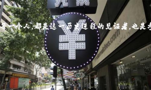   探索比特币钱包与万事达币的未来：数字货币世界的交汇点 / 

 guanjianci 比特币钱包,万事达币,数字货币,加密货币 /guanjianci 

引言：一场数字货币的革命


在这个不断变化的数字世界里，数字货币的崛起已经成为一种不可逆转的潮流。比特币作为一种创新的支付方式，以其去中心化的特性吸引了全球无数投资者和用户。而随着科技的进步，各种比特币钱包相继问世，为用户提供了更为便捷和安全的资产管理途径。同时，万事达（Mastercard）作为全球知名的支付巨头，也在这一趋势中积极探索。它们之间的结合，不仅引发了业内人士的关注，也改变了我们对未来支付方式的想象……那么，这一切究竟意味着什么呢？


比特币钱包的基本概念


比特币钱包是一个存储比特币及其私钥的软件或硬件工具。就像我们日常用的传统钱包一样，比特币钱包有不同的种类：热钱包、冷钱包和纸钱包。热钱包常常在线，方便快速交易；冷钱包则更为安全，适合长期存储资产。而纸钱包则是一种极简的存储方式，适合不常使用比特币的人……那么，在如何选择适合自己的比特币钱包时，有哪些注意事项呢？


比特币钱包的选择


在选择比特币钱包时，我们需要考虑几个关键因素：安全性、易用性和支持的币种。一些用户可能会倾向于传统的钱包，觉得它们更具安全性，但实际上，许多新兴的数字钱包都拥有先进的加密技术，有效地保护用户的资产不被盗窃……那么，究竟该如何评估这些不同的钱包呢？你可以考虑查看用户评价、研究安全性评级，以及关注钱包的开发背景等。


万事达币的兴起


作为支付行业的巨头，万事达近年来开始逐步向数字货币领域扩展。瞄准了比特币等加密货币市场的潜力，它推出了万事达币，通过将传统货币转化为数字资产，为用户提供更方便的支付选择。这无疑为那些希望在现实世界中使用比特币的人铺平了道路……但这一切的背后，万事达究竟得到了什么？


万事达币与比特币的结合


万事达币的推出与比特币钱包的存在相辅相成。通过这一数字货币，万事达使比特币能够在更多的商家处使用，这不仅满足了消费者的需求，也为商家提供了新的支付解决方案……这是一场传统金融与数字货币之间完美的协作吗？围绕这一话题，各方的观点各异。


文化背景下的数字货币


在不同的文化中，数字货币的接受度和应用场景各有不同。在一些国家，如日本，数字货币受到了极大的欢迎，程序员和投资者们纷纷投身于这一新兴领域；而在其他一些地方，监管政策或经济状况则让数字货币的发展显得步履维艰……这些背景因素无疑影响着我们对数字货币未来的展望。


未来展望：数字货币的未来与挑战


随着比特币和万事达币的相互融合，未来的支付方式将有可能发生巨大的变革。然而，数字货币的迅猛发展同样面临不少挑战。从监管政策的不确定性到安全漏洞的风险，再到普及程度的差异，这些都是未来发展不可忽视的问题……那么，我们应该如何应对这些挑战？


结论：走向数字金融的未来


无论我们站在哪个角度，看待比特币钱包与万事达币的结合，都无疑是指向了一个未来：那就是数字金融的时代即将来临。随着技术的不断进步，新的支付方式将更加灵活便利，而用户的选择将更加丰富。而我们每一个人，都是这一历史进程的见证者，也是参与者……那么，你准备好迎接这场创新的浪潮了吗？


---

以上只是一个示例文本的结构。如果您希望更详细或针对特定方面的内容展开，请告知我具体需求，我可以提供进一步的内容。