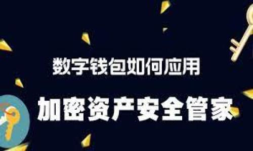  探索比特币钱包与万事达币的未来：数字货币世界的交汇点 / 

 guanjianci 比特币钱包,万事达币,数字货币,加密货币 /guanjianci 

引言：一场数字货币的革命


在这个不断变化的数字世界里，数字货币的崛起已经成为一种不可逆转的潮流。比特币作为一种创新的支付方式，以其去中心化的特性吸引了全球无数投资者和用户。而随着科技的进步，各种比特币钱包相继问世，为用户提供了更为便捷和安全的资产管理途径。同时，万事达（Mastercard）作为全球知名的支付巨头，也在这一趋势中积极探索。它们之间的结合，不仅引发了业内人士的关注，也改变了我们对未来支付方式的想象……那么，这一切究竟意味着什么呢？


比特币钱包的基本概念


比特币钱包是一个存储比特币及其私钥的软件或硬件工具。就像我们日常用的传统钱包一样，比特币钱包有不同的种类：热钱包、冷钱包和纸钱包。热钱包常常在线，方便快速交易；冷钱包则更为安全，适合长期存储资产。而纸钱包则是一种极简的存储方式，适合不常使用比特币的人……那么，在如何选择适合自己的比特币钱包时，有哪些注意事项呢？


比特币钱包的选择


在选择比特币钱包时，我们需要考虑几个关键因素：安全性、易用性和支持的币种。一些用户可能会倾向于传统的钱包，觉得它们更具安全性，但实际上，许多新兴的数字钱包都拥有先进的加密技术，有效地保护用户的资产不被盗窃……那么，究竟该如何评估这些不同的钱包呢？你可以考虑查看用户评价、研究安全性评级，以及关注钱包的开发背景等。


万事达币的兴起


作为支付行业的巨头，万事达近年来开始逐步向数字货币领域扩展。瞄准了比特币等加密货币市场的潜力，它推出了万事达币，通过将传统货币转化为数字资产，为用户提供更方便的支付选择。这无疑为那些希望在现实世界中使用比特币的人铺平了道路……但这一切的背后，万事达究竟得到了什么？


万事达币与比特币的结合


万事达币的推出与比特币钱包的存在相辅相成。通过这一数字货币，万事达使比特币能够在更多的商家处使用，这不仅满足了消费者的需求，也为商家提供了新的支付解决方案……这是一场传统金融与数字货币之间完美的协作吗？围绕这一话题，各方的观点各异。


文化背景下的数字货币


在不同的文化中，数字货币的接受度和应用场景各有不同。在一些国家，如日本，数字货币受到了极大的欢迎，程序员和投资者们纷纷投身于这一新兴领域；而在其他一些地方，监管政策或经济状况则让数字货币的发展显得步履维艰……这些背景因素无疑影响着我们对数字货币未来的展望。


未来展望：数字货币的未来与挑战


随着比特币和万事达币的相互融合，未来的支付方式将有可能发生巨大的变革。然而，数字货币的迅猛发展同样面临不少挑战。从监管政策的不确定性到安全漏洞的风险，再到普及程度的差异，这些都是未来发展不可忽视的问题……那么，我们应该如何应对这些挑战？


结论：走向数字金融的未来


无论我们站在哪个角度，看待比特币钱包与万事达币的结合，都无疑是指向了一个未来：那就是数字金融的时代即将来临。随着技术的不断进步，新的支付方式将更加灵活便利，而用户的选择将更加丰富。而我们每一个人，都是这一历史进程的见证者，也是参与者……那么，你准备好迎接这场创新的浪潮了吗？


---

以上只是一个示例文本的结构。如果您希望更详细或针对特定方面的内容展开，请告知我具体需求，我可以提供进一步的内容。