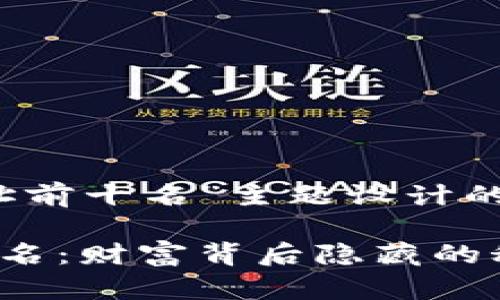 以下是为“比特币钱包地址前十名”主题设计的和相关关键词：

揭秘比特币钱包地址前十名：财富背后隐藏的秘密—你不能错过的机会！